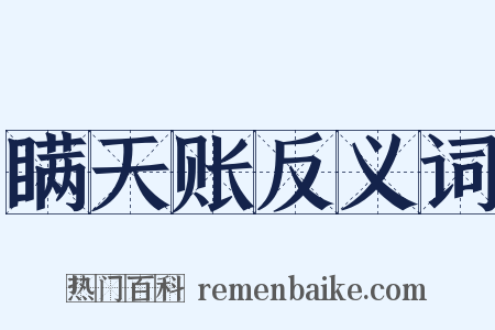瞒天账反义词是什么意思的图片